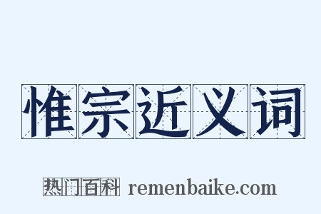 惟宗近义词是什么意思的图片